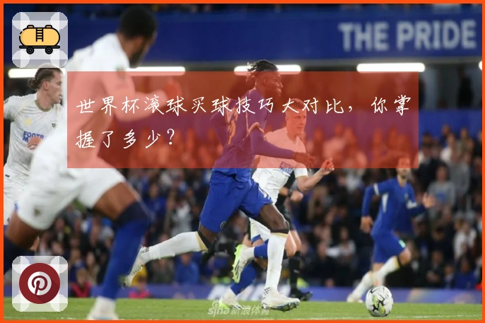 世界杯滚球买球技巧大对比，你掌握了多少？