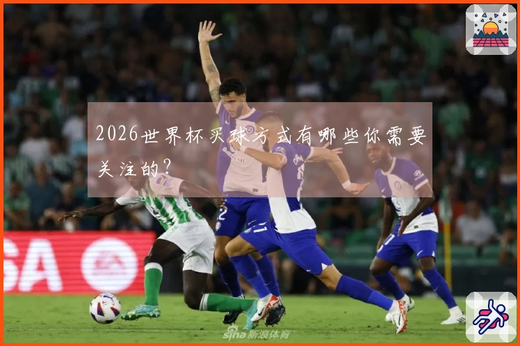 2026世界杯买球方式有哪些你需要关注的？